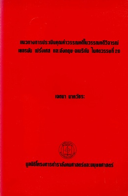 แนวทางการประเมินคุณค่าวรรณคดีในวรรณคดีวิจารณ์ เยอรมัน ฝรั่งเศษ และอังกฤษ-อเมริกัน ในศตวรรษที่ 20