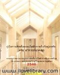 คู่มือการติดตั้งระบบไฟฟ้าภายใน