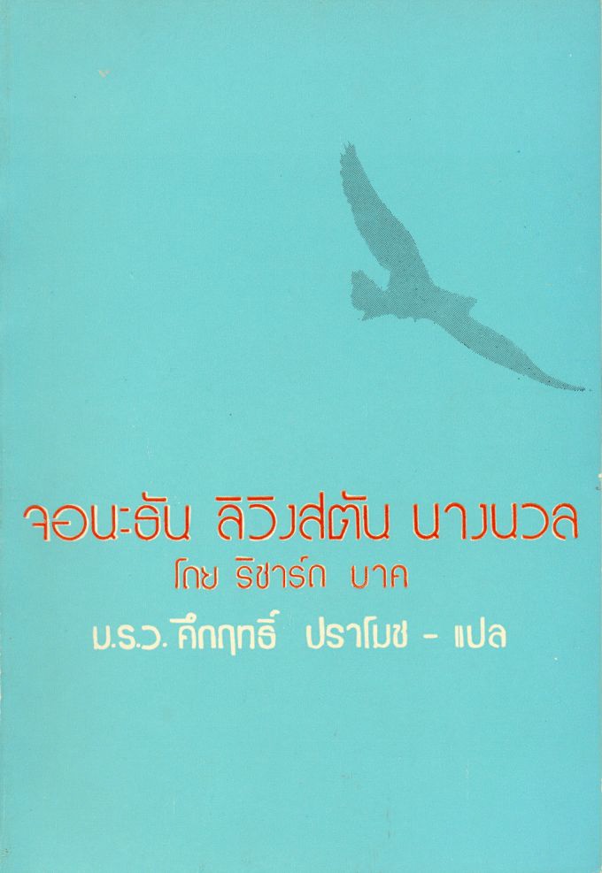 วรรณกรรมแปล จอนะธัน ลิวิ่งสตัน นางนวล-คึกฤทธิ์