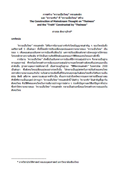 ความเรียง: การสร้างความเป็นไทยกระแสหลัก และ “ความจริง” ที่ “ความเป็นไทย” สร้าง
