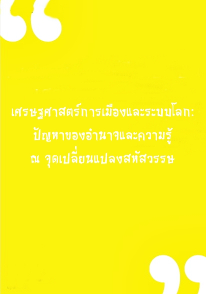 ความเรียง: เศรษฐศาสตร์การเมืองและระบบโลก: ปัญหาของอำนาจและความรู้ ณ จุดเปลี่ยนแปลงสหัสวรรษ