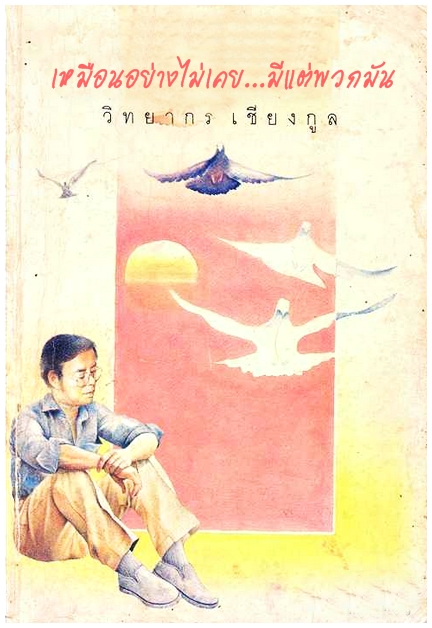 ความเรียง: เหมือนอย่างไม่เคย มีแต่พวกมัน