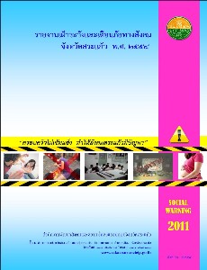 รายงานเฝ้าระวังและเตือนภัยทางสังคม