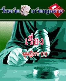 มุมฎีกา(1)