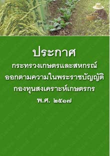 ประกาศกระทรวงเกษตรและสหกรณ์ออกตามความในพระราชบัญญัติกองทุนสงเคราะห์เกษตรกรพ.ศ.๒๕๑๗_๔