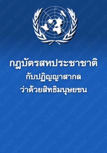กฎบัตรสหประชาชาติกับปฏิญญาสากลว่าด้วยสิทธิมนุษยชน