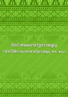 ข้อกำหนดศาลรัฐธรรมนูญว่าด้วยวิธีพิจารณาของศาลรัฐธรรมนูญพ.ศ.๒๕๔๖