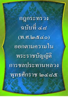 กฎกระทรวงฉบับที่48