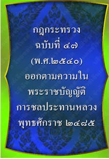 กฎกระทรวงฉบับที่47