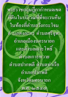 พระราชกฤษฎีกากำหนดเขตที่ดินในบริเวณที่ที่จะเวนคืนจังหวัดนครนายก