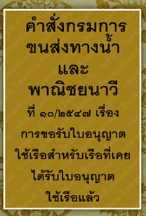 คำสั่งกรมการขนส่งทางน้ำและพาณิชยนาวีที่๑๐-๒๕๔๗