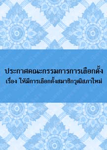 ประกาศคณะกรรมการการเลือกตั้งเรื่องให้มีการเลือกตั้งสมาชิกวุฒิสภาใหม่