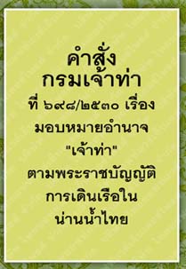คำสั่งกรมเจ้าท่าที่๖๙๘-๒๕๓๐
