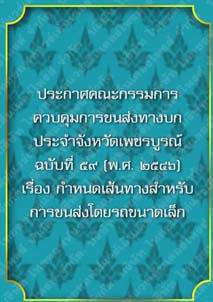 ประกาศคณะกรรมการควบคุมการขนส่งทางบกประจำจังหวัดเพชรบูรณ์ฉบับที่๕๙