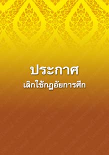 ประกาศเลิกใช้กฎอัยการศึก_๓