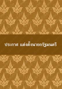 ประกาศแต่งตั้งนายกรัฐมนตรี