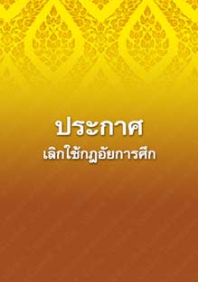 ประกาศเลิกใช้กฎอัยการศึก_๑