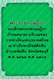 พระราชกฤษฎีกายกเลิกพระราชกฤษฎีกากำหนดอาณาบริเวณของการท่าเรือแห่งประเทศไทย