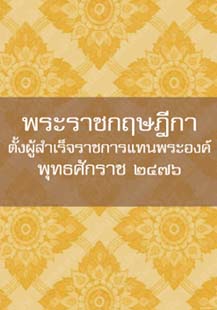 พระราชกฤษฎีกาตั้งผู้สำเร็จราชการแทนพระองค์พุทธศักราช๒๔๗๖