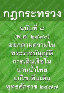 กฎกระทรวงฉะบับที่๘
