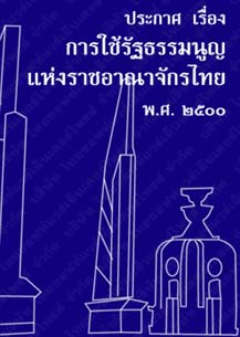 ประกาศเรื่องการใช้รัฐธรรมนูญแห่งราชอาณาจักรไทยพ.ศ.๒๕๐๐