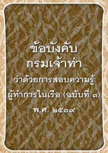 ข้อบังคับกรมเจ้าท่าว่าด้วยการสอบความรู้ผู้ทำการในเรือ(ฉบับที่๓)