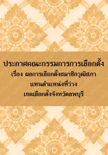 ประกาศคณะกรรมการการเลือกตั้งเรื่องผลการเลือกตั้งสมาชิกวุฒิสภาแทนจังหวัดลพบุรี