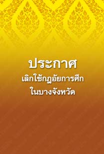 ประกาศเลิกใช้กฎอัยการศึกในบางจังหวัด_๓