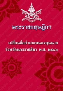 พระราชกฤษฎีกาเปลี่ยนชื่ออำเภอหนองบุนนากจังหวัดนครราชสีมาพ.ศ.๒๕๔๖
