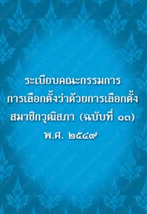 ระเบียบคณะกรรมการการเลือกตั้งว่าด้วยการเลือกตั้งสมาชิกวุฒิสภา(ฉบับที่๑๓)พ.ศ.๒๕๔๙