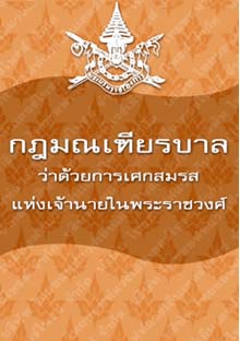 กฎมณเฑียรบาลว่าด้วยการเศกสมรศแห่งเจ้านายในพระราชวงศ์
