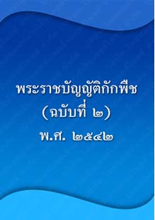 พระราชบัญญัติกักพืชพ.ศ.๒๕๐๗_๒