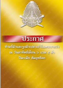 ประกาศห้ามขี่ม้าแลจูงม้าเปล่าเข้าในพระราชวังณวันอาทิตย์เดือน๖แรม๕ค่ำปีมะเมียสัมฤทธิศก