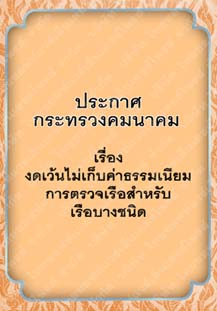 ประกาศกระทรวงคมนาคมเรื่องงดเว้นไม่เก็บค่าธรรมเนียมการตรวจเรือสำหรับเรือบางชนิด