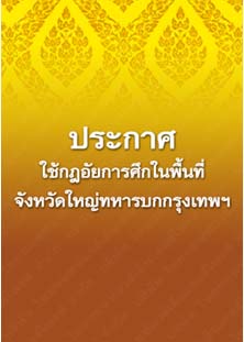 ประกาศใช้กฎอัยการศึกในพื้นที่จังหวัดใหญ่ทหารบกกรุงเทพฯ
