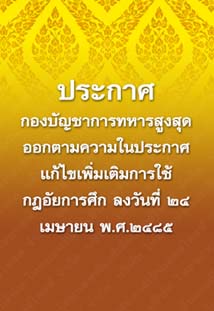 ประกาศกองบัญชาการทหารสูงสุด_๔