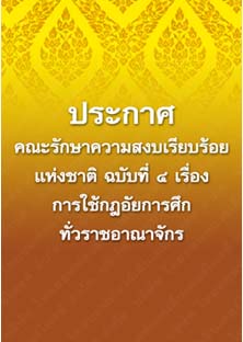 ประกาศคณะรักษาความสงบเรียบร้อยแห่งชาติฉบับที่๔