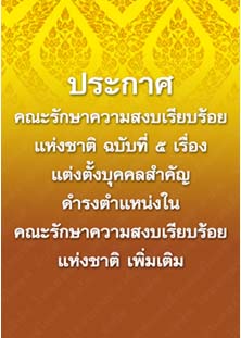 ประกาศคณะรักษาความสงบเรียบร้อยแห่งชาติฉบับที่๕
