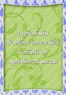 ตราครุฑกฎข้อบังคับสำหรับการตรวจเรือ(ฉะบับที่๓)