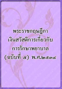 พระราชกฤษฎีกาเงินสวัสดิการ_๑๐