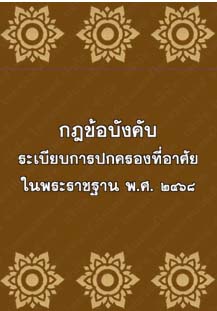 กฎข้อบังคับระเบียบการปกครองที่อาศรัยในพระราชฐานพ.ศ