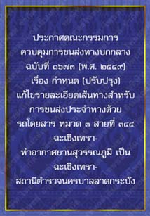 ประกาศคณะกรรมการควบคุมการขนส่งทางบกกลางฉบับที่๑๖๗๓