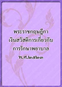 พระราชกฤษฎีกาเงินสวัสดิการ_๑๙