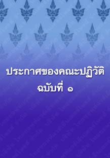 ประกาศของคณะปฏิวัติฉบับที่๑_๒