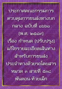 ประกาศคณะกรรมการควบคุมการขนส่งทางบกกลางฉบับที่๑๖๖๑
