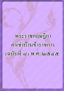 พระราชกฤษฎีกาค่าเช่าบ้าน_๓