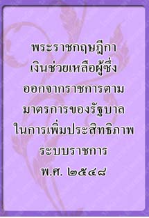 พระราชกฤษฎีกาเงินช่วยเหลือ_๑