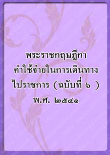 พระราชกฤษฎีกาค่าใช้จ่าย_๓