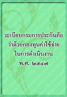 ระเบียบกรมการประกันภัย_๑