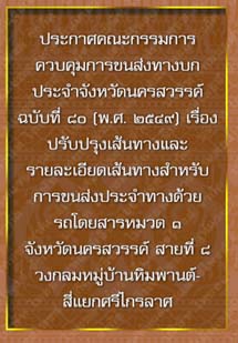 ประกาศคณะกรรมการควบคุมการขนส่งทางบกประจำจังหวัดนครสวรรค์ฉบับที่๘๐